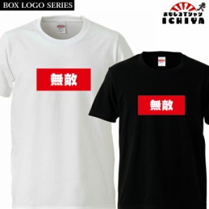 おもしろtシャツ BOXロゴシリーズ 無敵 男女兼用  ネタＴ プレゼント 宴会衣装