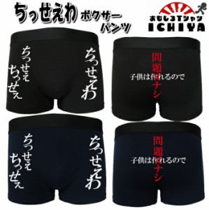 おもしろボクサーパンツ　ちっせえわ  全2色　 M・L・XL　パロディボクサーパンツ