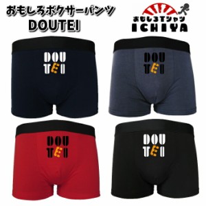 おもしろボクサーパンツ　DOUTEI  全４色　 M・L・XL　パロディボクサーパンツ