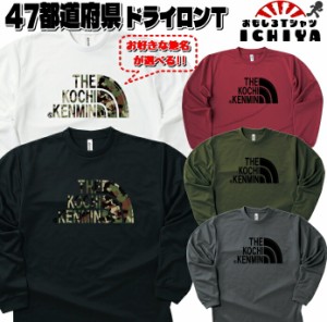 【おもしろＴシャツ ロンＴ】47都道府県 県民 ドライ長袖Ｔシャツ【年間着用できる吸水速乾ロンＴ ご当地 パロディ 子供サイズも有り 】