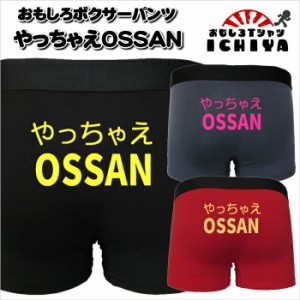 おもしろボクサーパンツ　やっちゃえOSSAN ３色 M・L・XL　パロディボクサーパンツ