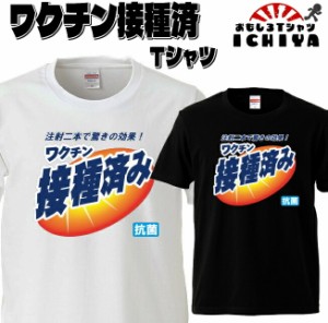 おもしろTシャツ  ワクチン接種済Ｔシャツ（大きいサイズ） コロナ対策 パロディ