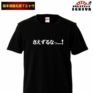 おもしろtシャツ 福本漫画名言Ｔシャツ さえずるなっ 男女兼用  ネタＴ