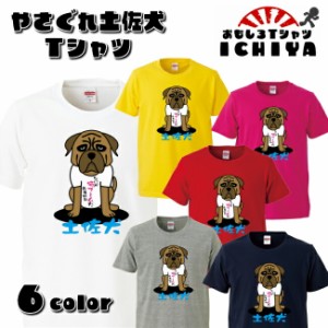 【おもしろ子供Ｔシャツ】やさぐれ土佐犬 Ｔシャツ  全6色【高知 土産 ご当地 ネタＴ100・110・120・130・140・150・160 】