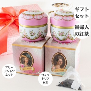 紅茶 ギフト おしゃれ 高級 2缶 セット ティーバッグ プレゼント 女性 誕生日 マリーアントワネット ヴィクトリア女王