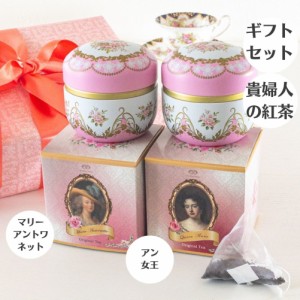 紅茶 ギフト おしゃれ 高級 2缶 セット ティーバッグ プレゼント 女性 誕生日 マリーアントワネット アン女王 セイロン