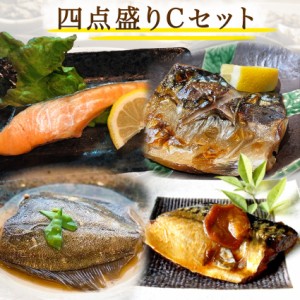 【三太郎専用】【四点盛りＣセット】 焼鮭(1) 鯖の生姜煮(1) 焼鯖(1) カレイの煮つけ(1) ギフト 惣菜 お惣菜 ギフト セット 詰め合わせ 