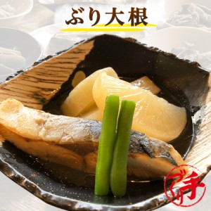 ぶり大根 150g ギフト 惣菜 手作り 煮物 取り寄せ お弁当 冷凍 レトルト お試し グルメ 京惣菜 肉 魚 野菜 和風 洋風 中華 在宅 応援 誕