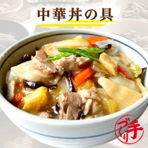 中華丼の具 200g ギフト 惣菜 手作り 煮物 取り寄せ お弁当 冷凍 レトルト お試し グルメ 京惣菜 肉 魚 野菜 和風 洋風 中華 在宅 応援 