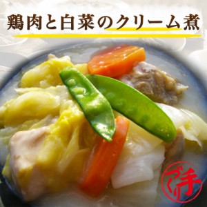 鶏肉と白菜のクリーム煮 150g ギフト 惣菜 手作り 煮物 取り寄せ お弁当 冷凍 レトルト お試し グルメ 京惣菜 肉 魚 野菜 和風 洋風 中華