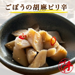 ごぼうの胡麻ピリ辛 100g ギフト 惣菜 手作り 煮物 取り寄せ お弁当 冷凍 レトルト お試し グルメ 京惣菜 肉 魚 野菜 和風 洋風 中華 在