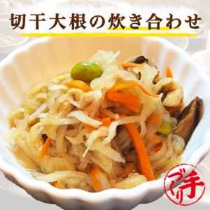 切干大根の炊き合わせ 150g ギフト 惣菜 手作り 煮物 取り寄せ お弁当 冷凍 レトルト お試し グルメ 京惣菜 肉 魚 野菜 和風 洋風 中華 