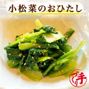 小松菜のおひたし 100g ギフト 惣菜 手作り 煮物 取り寄せ お弁当 冷凍 レトルト お試し グルメ 京惣菜 肉 魚 野菜 和風 洋風 中華 在宅 