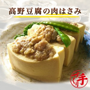 高野豆腐の肉はさみ(２個入り)  ギフト 惣菜 手作り 煮物 取り寄せ お弁当 冷凍 レトルト お試し グルメ 京惣菜 肉 魚 野菜 和風 洋風 中