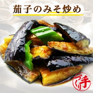 茄子のみそ炒め 150g ギフト 惣菜 手作り 煮物 取り寄せ お弁当 冷凍 レトルト お試し グルメ 京惣菜 肉 魚 野菜 和風 洋風 中華 在宅 応