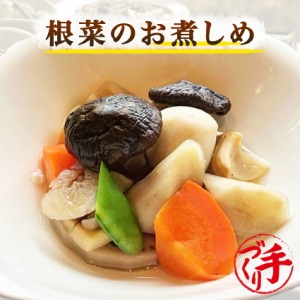 根菜のお煮しめ 150g ギフト 惣菜 手作り 煮物 取り寄せ お弁当 冷凍 レトルト お試し グルメ 京惣菜 肉 魚 野菜 和風 洋風 中華 在宅 応