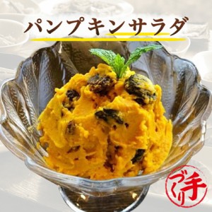 パンプキンサラダ 150g ギフト 惣菜 手作り 煮物 取り寄せ お弁当 冷凍 レトルト お試し グルメ 京惣菜 肉 魚 野菜 和風 洋風 中華 在宅 