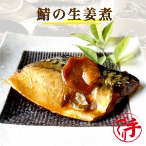 鯖の生姜煮 1切 ギフト 惣菜 手作り 煮物 取り寄せ お弁当 冷凍 レトルト お試し グルメ 京惣菜 肉 魚 野菜 和風 洋風 中華 在宅 応援 誕