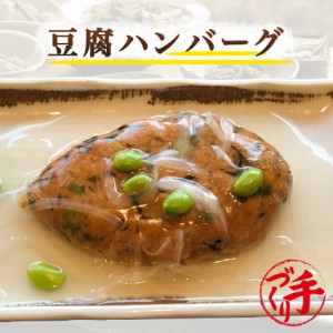 豆腐ハンバーグ 150g ギフト 惣菜 手作り 煮物 取り寄せ お弁当 冷凍 レトルト お試し グルメ 京惣菜 肉 魚 野菜 和風 洋風 中華 在宅 応