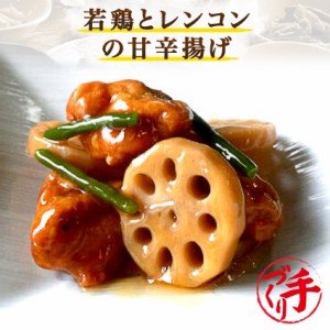 若鶏とレンコンの甘辛揚げ 150g ギフト 惣菜 手作り 煮物 取り寄せ お弁当 冷凍 レトルト お試し グルメ 京惣菜 肉 魚 野菜 和風 洋風 中