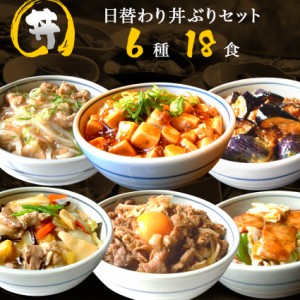 【三太郎専用】【送料無料】6種18食日替わり丼ぶりセット 各3パック(2,85kg〜3kg) 牛カルビ丼 回鍋肉丼 麻婆茄子丼 中華丼 麻婆豆腐丼 鶏