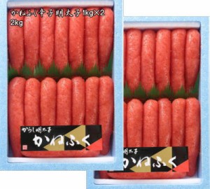 かねふく　有色　辛子明太子１ｋｇ×2で２ｋｇ　Lサイズ　福岡県加工