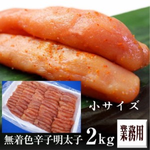 無着色　辛子　明太子　２ｋｇ　小サイズ　福井県、福岡県加工