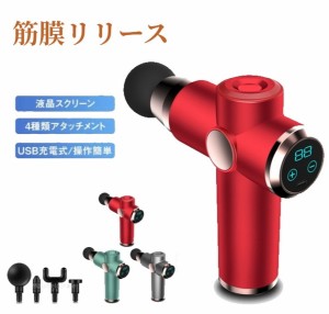 マッサージガン 筋膜リリース ガン 電動 軽量 マッサージ器 健康グッズ 小型 肩こり 足 腰 全身 女性 男性 電動マッサージガン