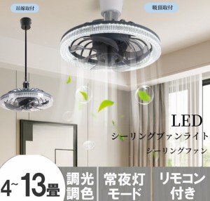 シーリングファンライト シーリングファン シーリングライト led 6畳 10畳 12畳 dcモーター 小型 調光調色天井扇風機 省エネ