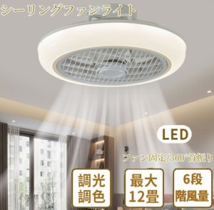 シーリングファンライト サーキュレーターシーリングライト 扇風機 暖房器具 12畳 おしゃれ 軽量 薄型 LED 小型 調光調色 北欧 脱衣所