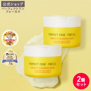 パーフェクトワンフォーカス PERFECT ONE FOCUS スムースクレンジングバーム  75g(2個セット) 新日本製薬 公式通販 W洗顔不要 まつエクOK