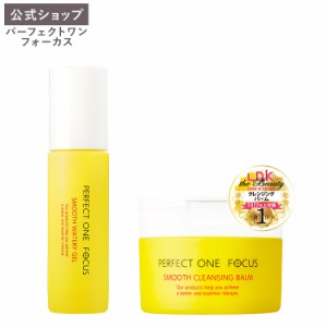 パーフェクトワンフォーカス PERFECT ONE FOCUS スムースクレンジングバーム 75g (バームジェルセット) 新日本製薬 公式通販 毛穴ケア 黒