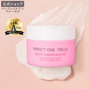 パーフェクトワンフォーカス PERFECT ONE FOCUS スムースクレンジングバーム ピュア 75g 新日本製薬 公式通販 洗顔 敏感肌 肌荒れ 低刺激