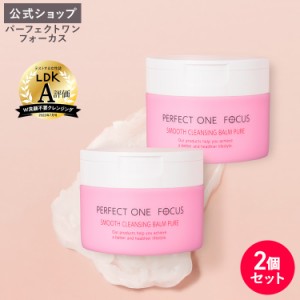 パーフェクトワンフォーカス PERFECT ONE FOCUS スムースクレンジングバーム ピュア 75g(2個セット) 新日本製薬 公式通販  オールインワ