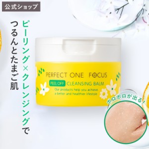 パーフェクトワンフォーカス PERFECT ONE FOCUS ピールオフクレンジングバーム 50g 【新日本製薬 公式】 毛穴 W洗顔不要 まつエクOK オレ