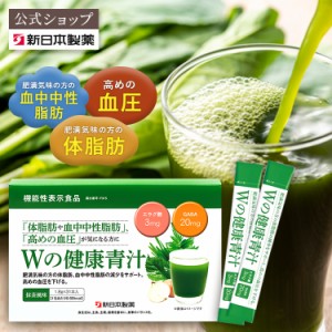 青汁 乳酸菌 Ｗの健康青汁 新日本製薬 公式 機能性表示食品 体重 ウエスト GABA エラグ酸 粉末 抹茶風味 ビフィズス菌 国産 1か月分 31包