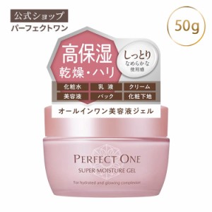 オールインワンジェル パーフェクトワン スーパーモイスチャージェル 50g 化粧水 乳液 クリーム 美容液 パック 化粧下地  オールインワン