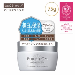 オールインワンジェル パーフェクトワン 薬用ホワイトニングジェル 75g 化粧水 乳液 クリーム 美容液 パック 化粧下地  スキンケア 美白