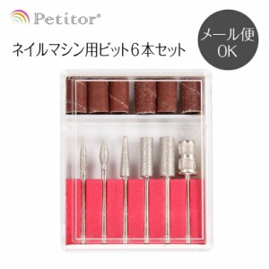 ビットセット【オフに使える6本セット】Nail Drill bit set ＜ネイルマシン・ホビールーター用/プチトル・ネイルラボ・ミニローロにも対