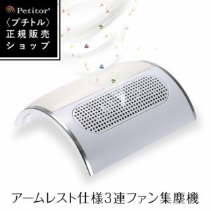 集塵機 集じん機 【3連ファン ネイルダストクリーナー】Nail Dust Cleaner 《ランキング1位/雑誌掲載》＜高級アームレスト/サロン仕様