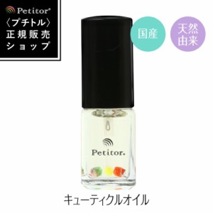 【ランキング1位獲得！】キューティクルオイル 日本製【プチトル 5ジュエルズ】 Petitor Cuticle Oil《雑誌掲載》 ＜国産 天然 甘皮 ネイ