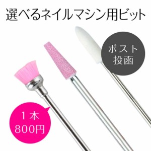 ビット【ブラシビット/バッファ ホワイト/ピンクビット】Nail Drill bit ＜ネイルマシン用/プチトル・ネイルラボ・ミニローロにも対応＞