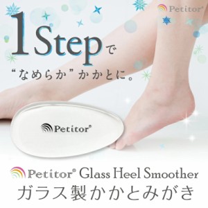 【プチトル グラス ヒール スムーサー 】 Glass Heel Smoother＜1ステップでつるつる フットケアに やすり＞