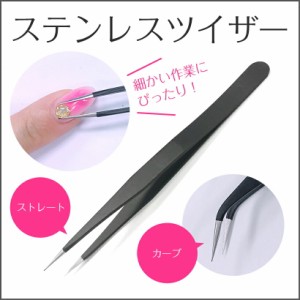 ネイルケア【ステンレス ツイザー】 ピンセット Nail Tweezer 《選べる2タイプ》＜1本入り＞