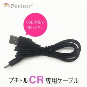 ネイルマシン用アクセサリ【プチトル C リファイン 専用USBケーブル】Petitor C Refine cable ＜メール便無料＞