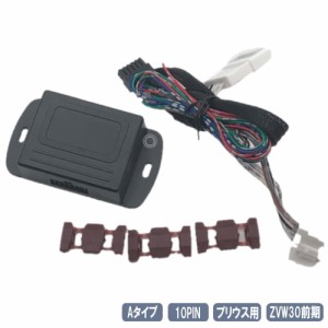 プリウス キーレス連動 ドアミラー格納ユニット ZVW30 前期 Prius Aタイプ 10ピン 10PIN-A-Prius