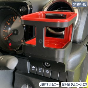 ジムニー ジムニーシエラ ドリンクホルダー レッド JB64W JB74W 増設ドリンクホルダー S4994-RE