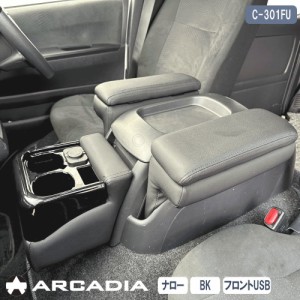 ハイエース ナロー アームレスト 3点セット ブラック ARCADIA 200系 USB フロントカウンター 抗菌処理 運転席 助手席 アームレスト  コン