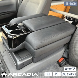 セール USB 2.4A ハイエース DX アームレスト  ロースタイル  ARCADIA パンチング 200系 コンソール 抗菌処理 AR-T02D