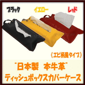ティッシュ カバー ティッシュ ボックス カバー ケース 本革 エピ 柄風タイプ 日本製 室内用 車内用